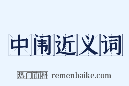 中闱近义词是什么意思的图片